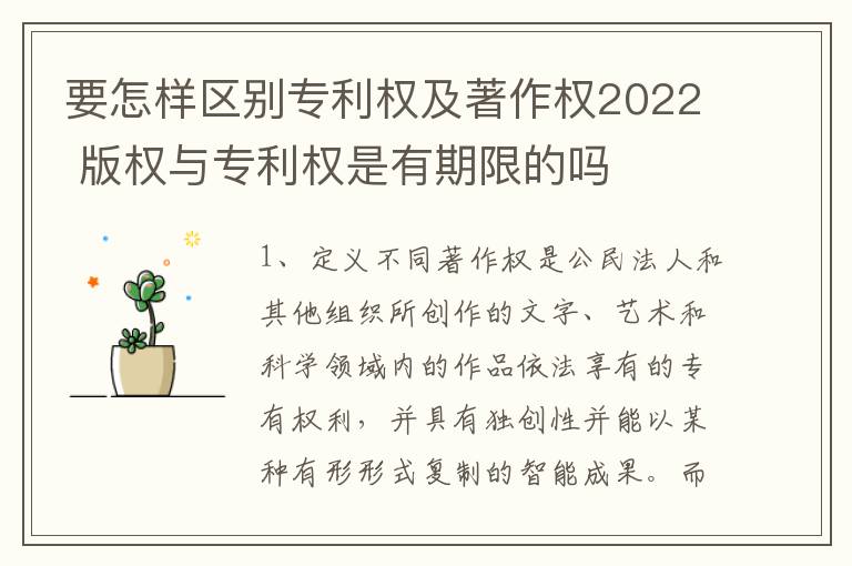 要怎样区别专利权及著作权2022 版权与专利权是有期限的吗