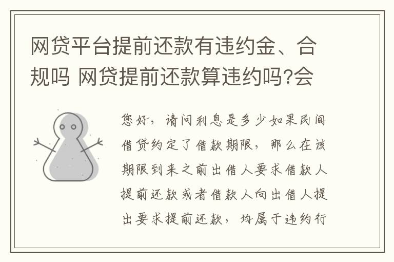网贷平台提前还款有违约金、合规吗 网贷提前还款算违约吗?会影响信用吗