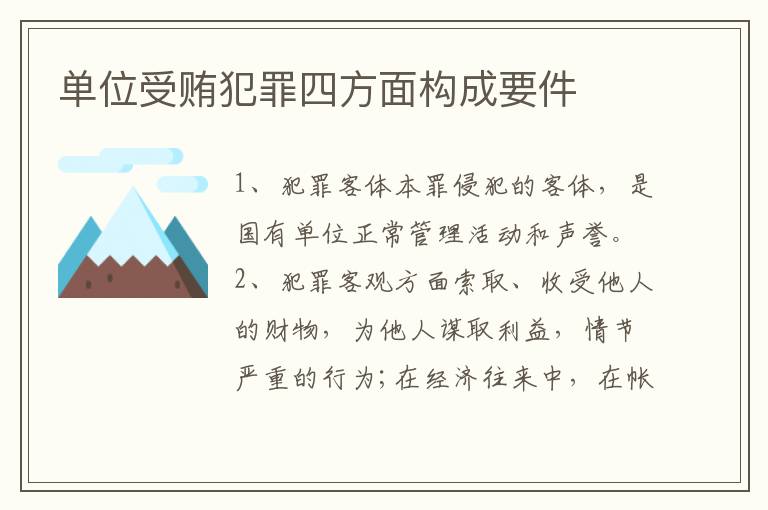 单位受贿犯罪四方面构成要件
