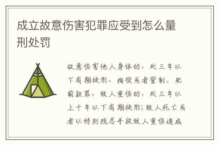 成立故意伤害犯罪应受到怎么量刑处罚