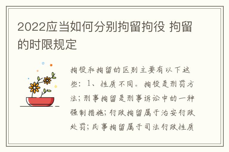 2022应当如何分别拘留拘役 拘留的时限规定