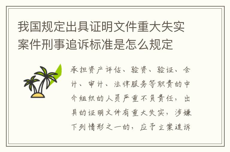 我国规定出具证明文件重大失实案件刑事追诉标准是怎么规定