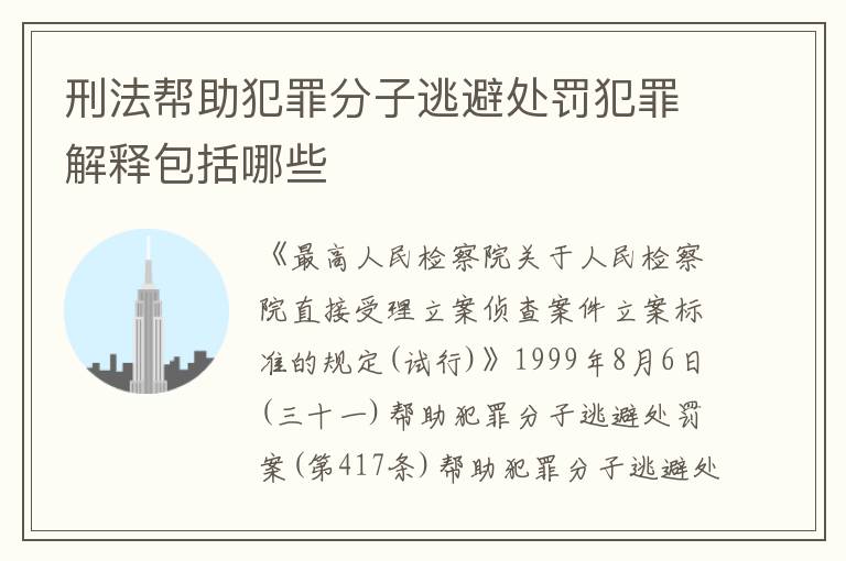刑法帮助犯罪分子逃避处罚犯罪解释包括哪些