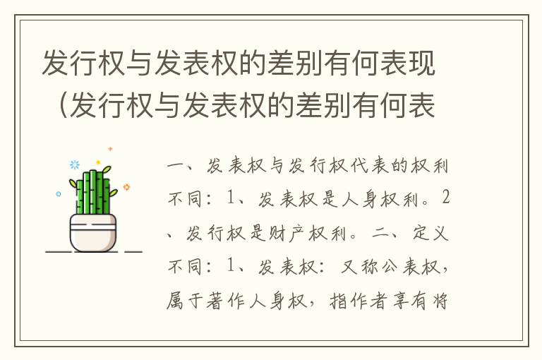 发行权与发表权的差别有何表现（发行权与发表权的差别有何表现和影响）