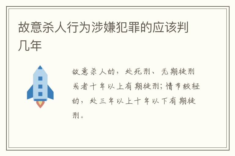 故意杀人行为涉嫌犯罪的应该判几年