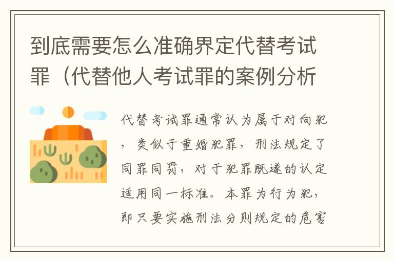 到底需要怎么准确界定代替考试罪（代替他人考试罪的案例分析）