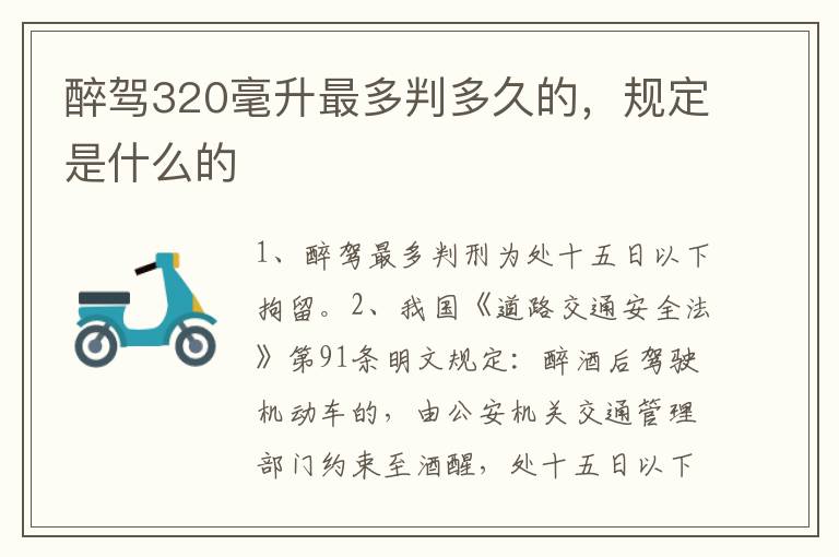 醉驾320毫升最多判多久的，规定是什么的