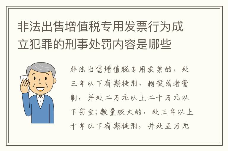 非法出售增值税专用发票行为成立犯罪的刑事处罚内容是哪些