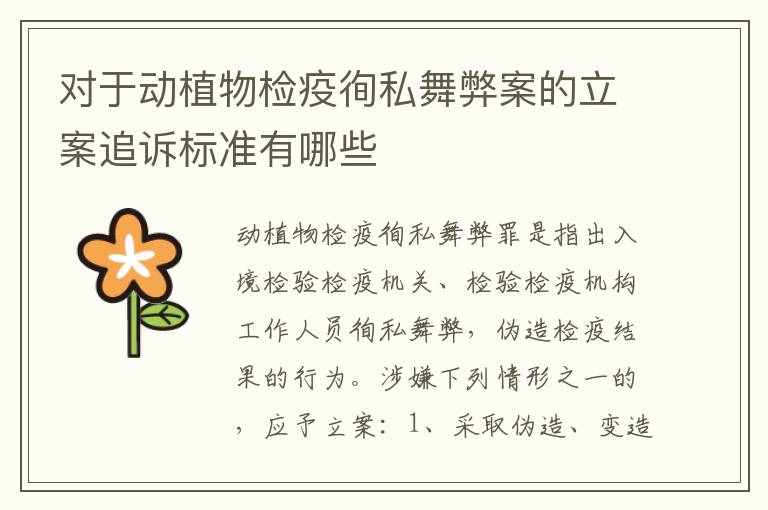对于动植物检疫徇私舞弊案的立案追诉标准有哪些