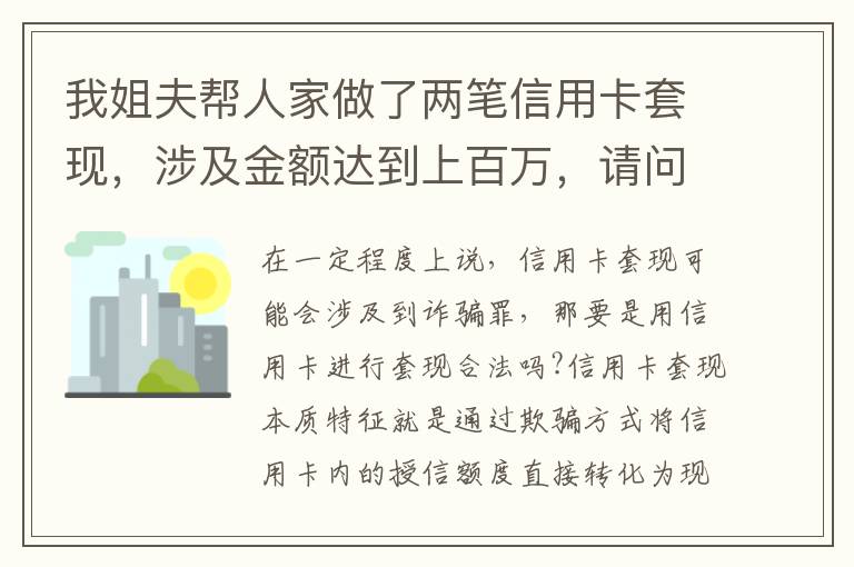 我姐夫帮人家做了两笔信用卡套现,涉及金额达到上百万,请问信用卡套现违法吗