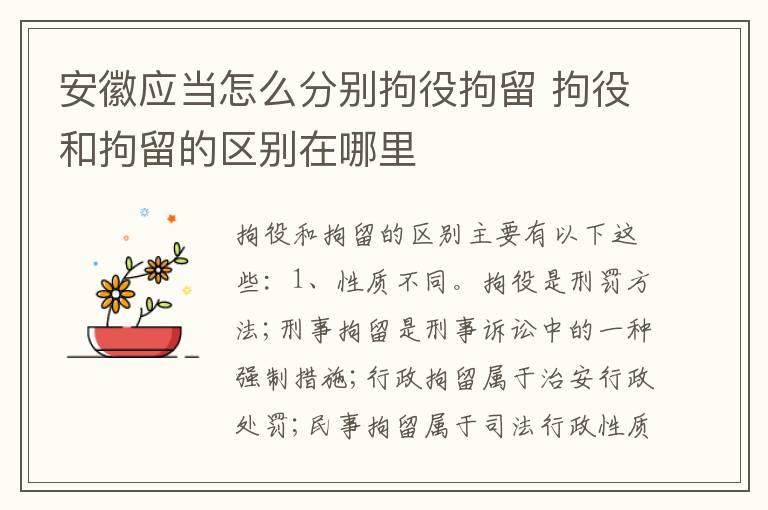 安徽应当怎么分别拘役拘留 拘役和拘留的区别在哪里
