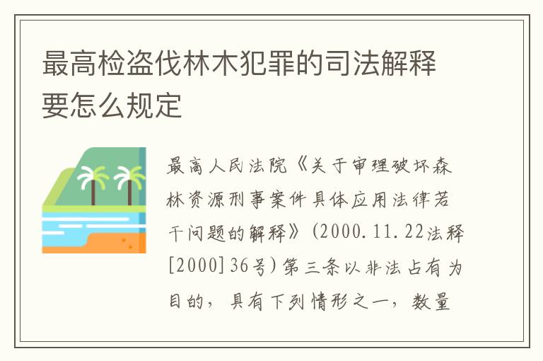 最高检盗伐林木犯罪的司法解释要怎么规定