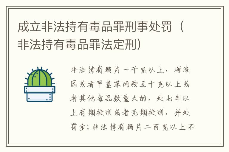 成立非法持有毒品罪刑事处罚（非法持有毒品罪法定刑）