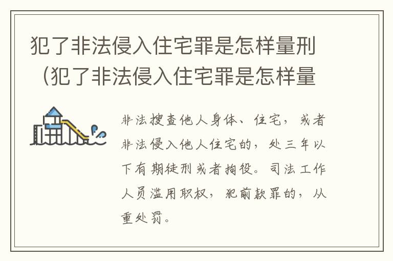 犯了非法侵入住宅罪是怎样量刑（犯了非法侵入住宅罪是怎样量刑的）