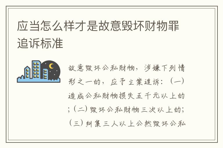 应当怎么样才是故意毁坏财物罪追诉标准
