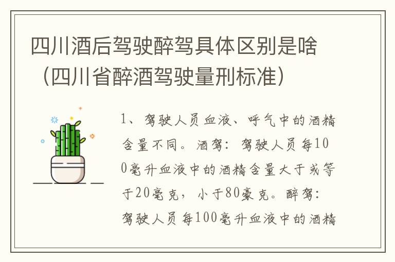 四川酒后驾驶醉驾具体区别是啥（四川省醉酒驾驶量刑标准）