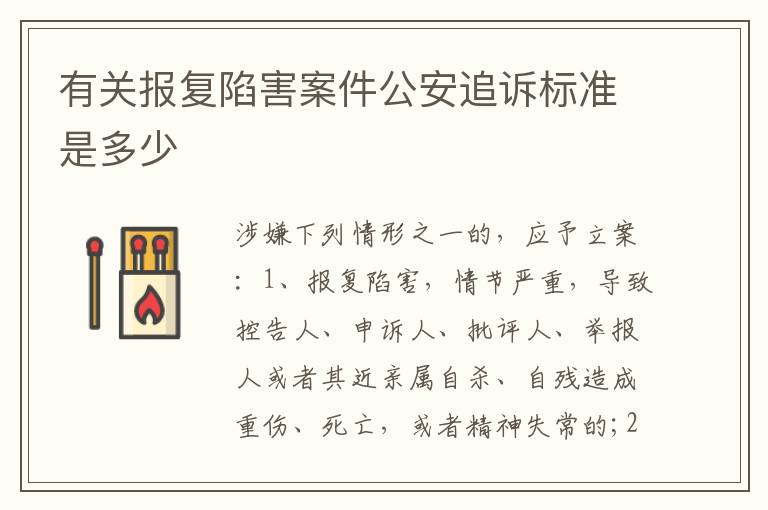 有关报复陷害案件公安追诉标准是多少