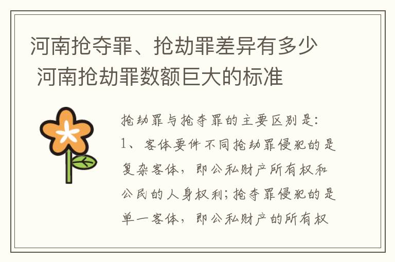 河南抢夺罪、抢劫罪差异有多少 河南抢劫罪数额巨大的标准