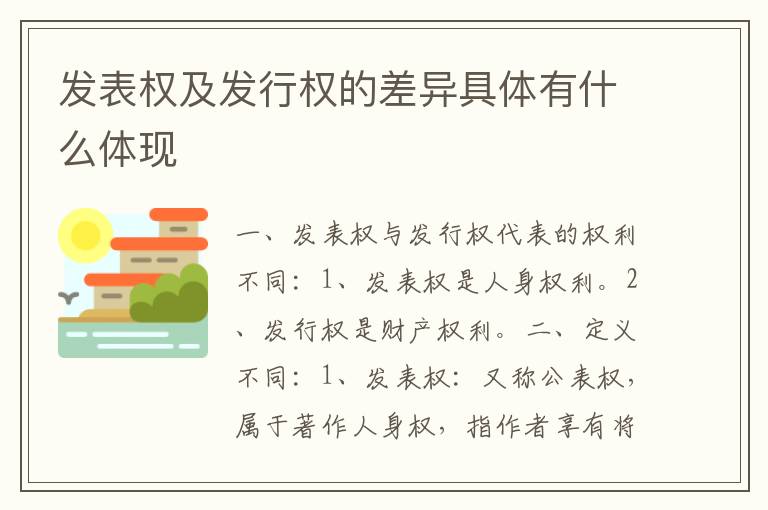 发表权及发行权的差异具体有什么体现