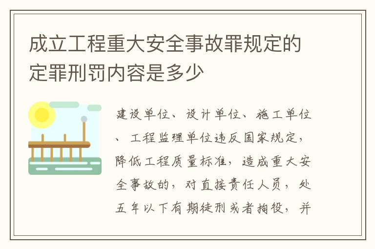 成立工程重大安全事故罪规定的定罪刑罚内容是多少