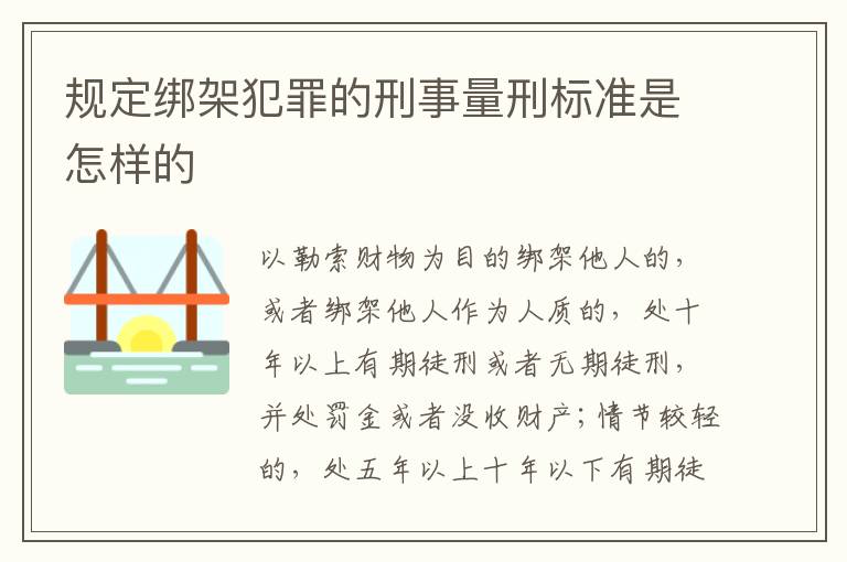 规定绑架犯罪的刑事量刑标准是怎样的