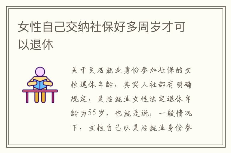 女性自己交纳社保好多周岁才可以退休