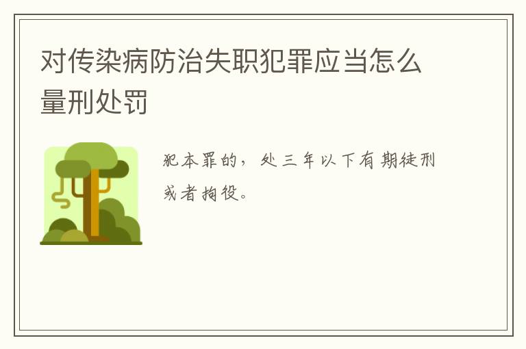 对传染病防治失职犯罪应当怎么量刑处罚