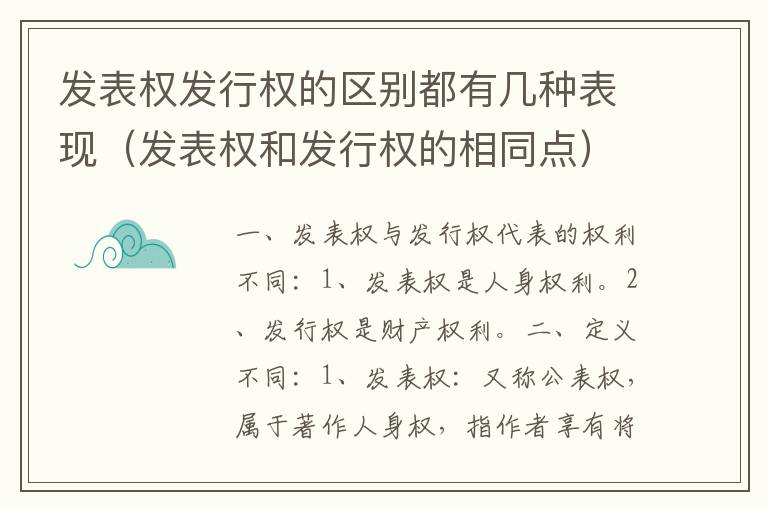 发表权发行权的区别都有几种表现（发表权和发行权的相同点）