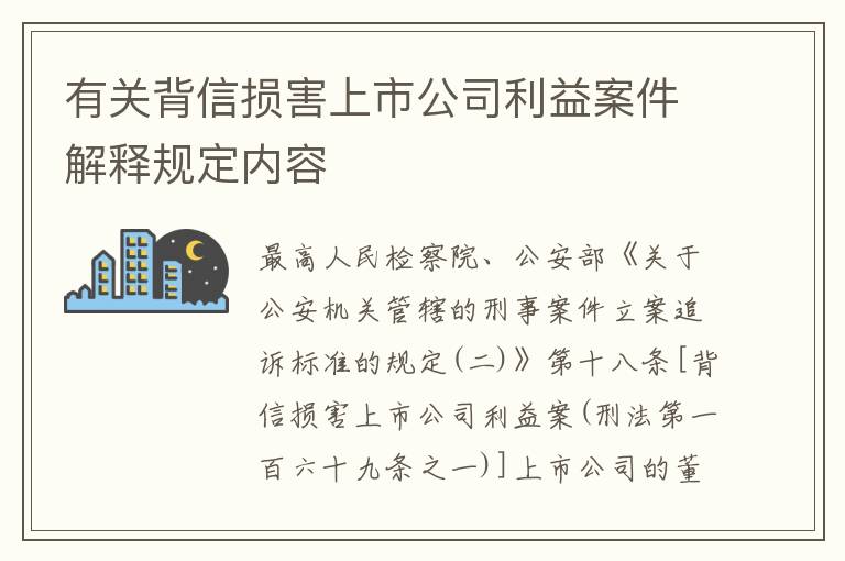 有关背信损害上市公司利益案件解释规定内容
