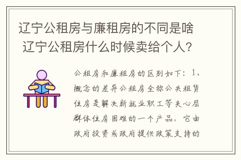 辽宁公租房与廉租房的不同是啥 辽宁公租房什么时候卖给个人?