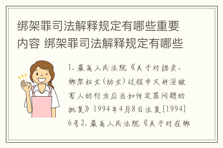 绑架罪司法解释规定有哪些重要内容 绑架罪司法解释规定有哪些重要内容和要求