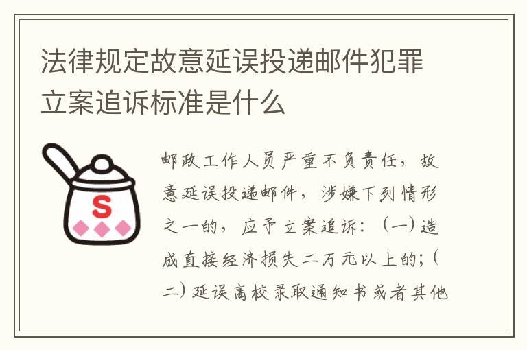 法律规定故意延误投递邮件犯罪立案追诉标准是什么