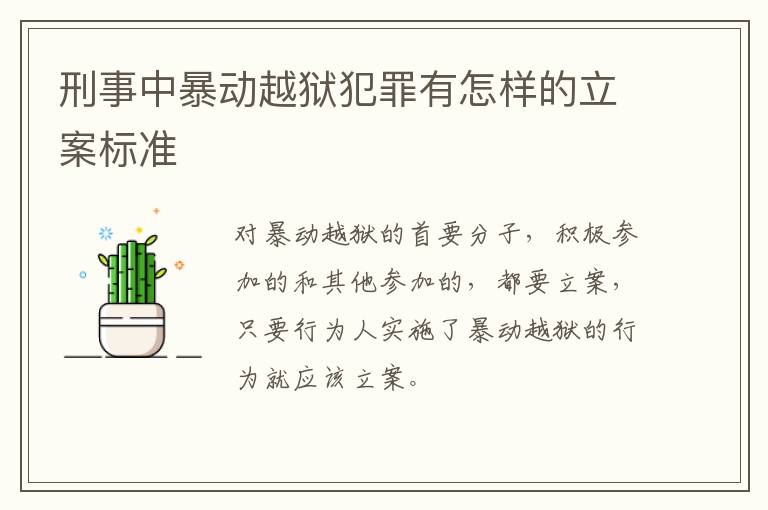 刑事中暴动越狱犯罪有怎样的立案标准