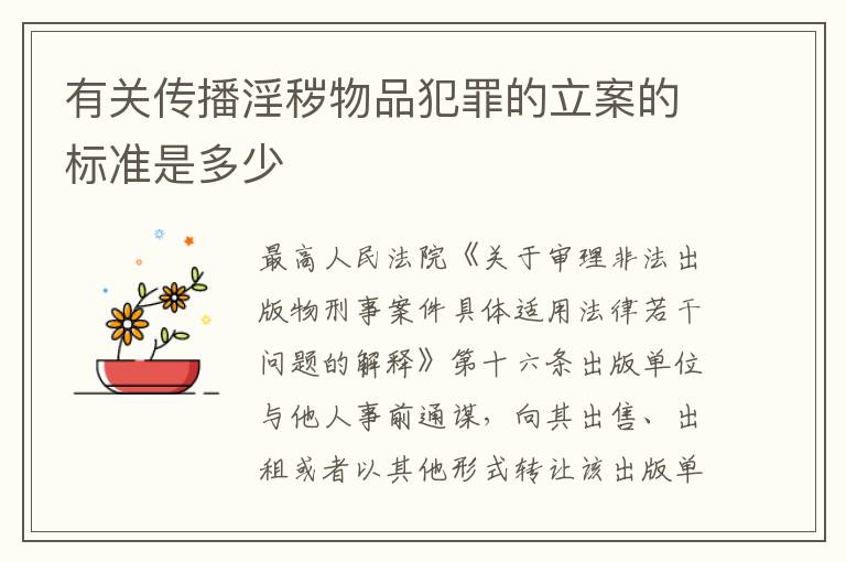 有关传播淫秽物品犯罪的立案的标准是多少