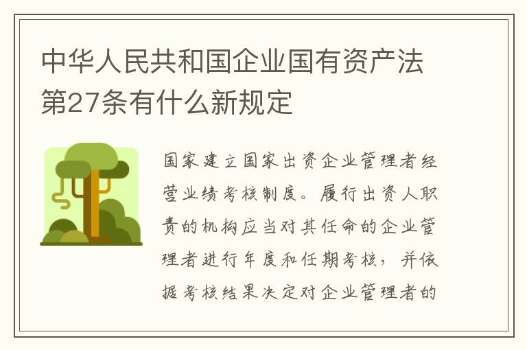 中华人民共和国企业国有资产法第27条有什么新规定