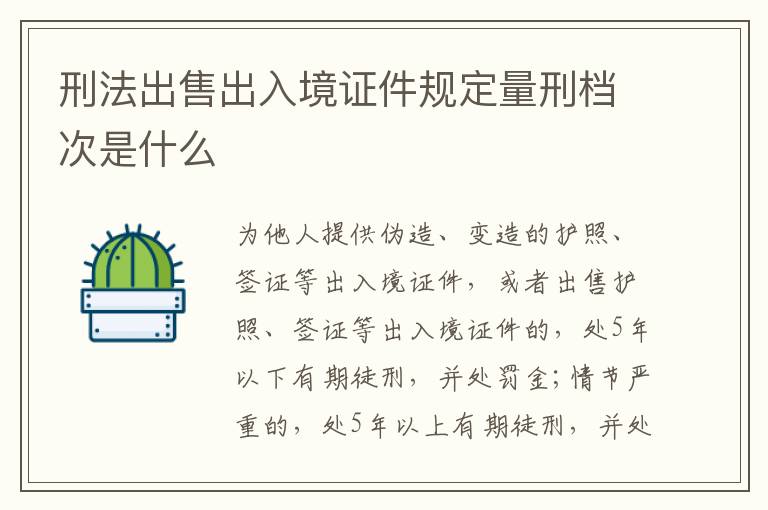 刑法出售出入境证件规定量刑档次是什么