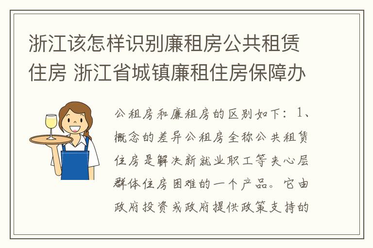 浙江该怎样识别廉租房公共租赁住房 浙江省城镇廉租住房保障办法