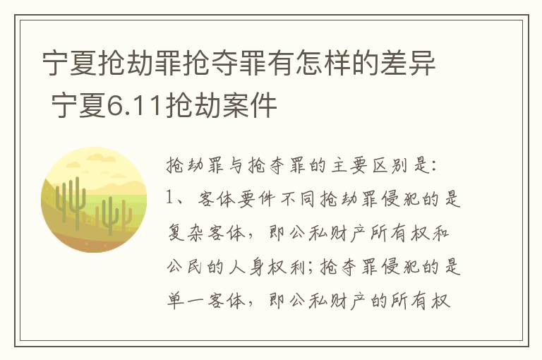 宁夏抢劫罪抢夺罪有怎样的差异 宁夏6.11抢劫案件