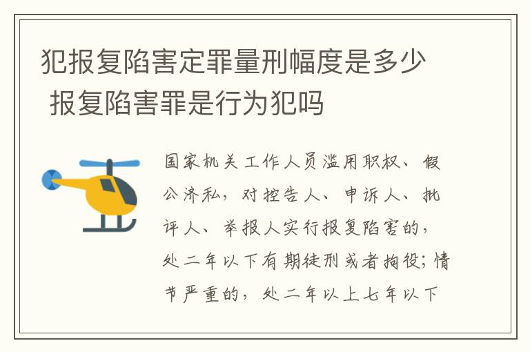 犯报复陷害定罪量刑幅度是多少 报复陷害罪是行为犯吗