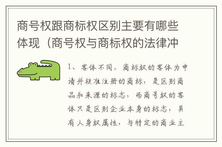 商号权跟商标权区别主要有哪些体现（商号权与商标权的法律冲突与解决）