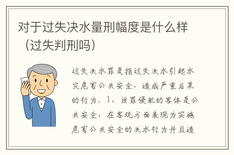 对于过失决水量刑幅度是什么样（过失判刑吗）