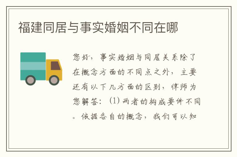 福建同居与事实婚姻不同在哪