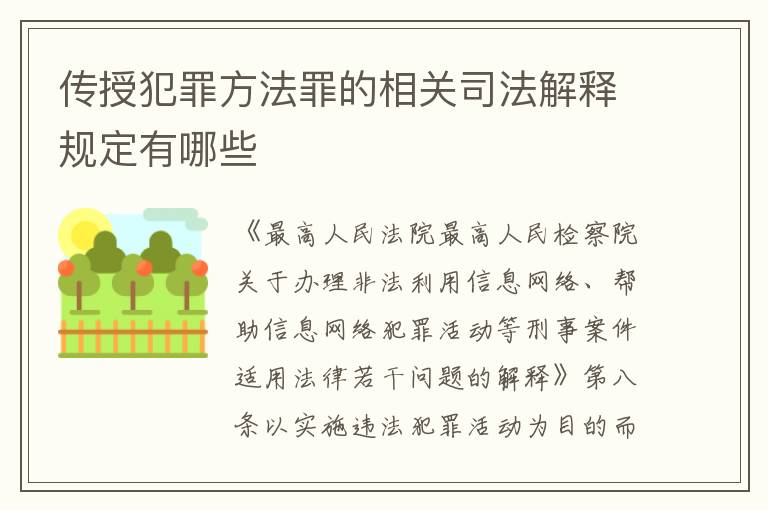 传授犯罪方法罪的相关司法解释规定有哪些