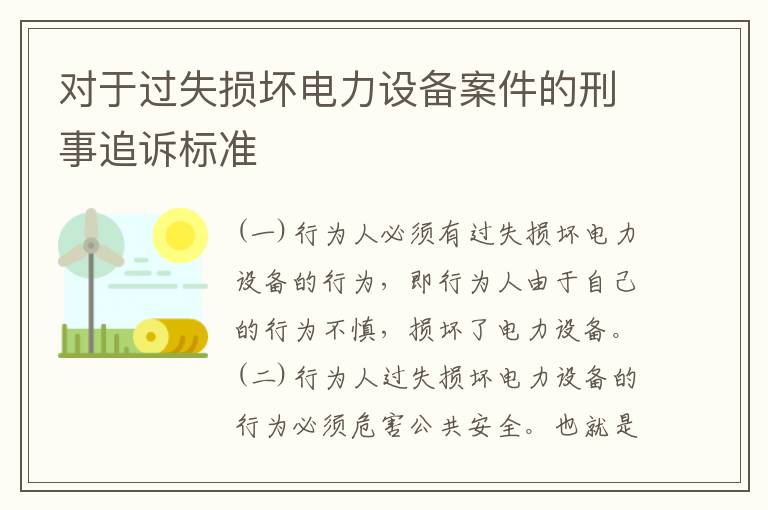 对于过失损坏电力设备案件的刑事追诉标准