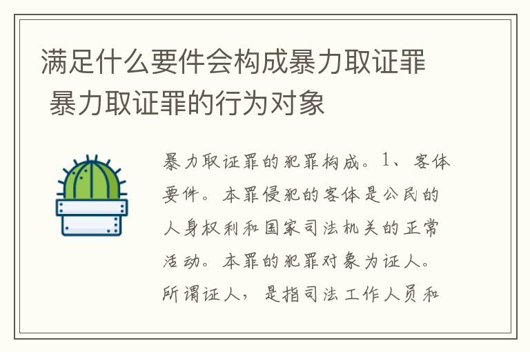 满足什么要件会构成暴力取证罪 暴力取证罪的行为对象