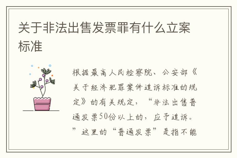 关于非法出售发票罪有什么立案标准