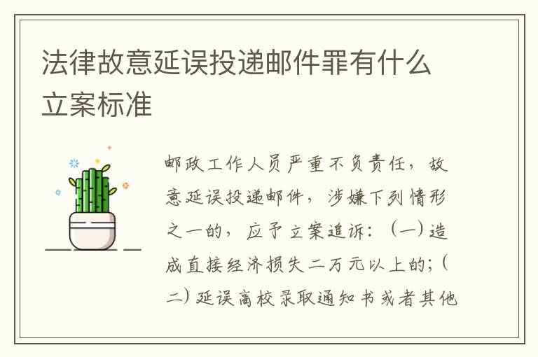 法律故意延误投递邮件罪有什么立案标准