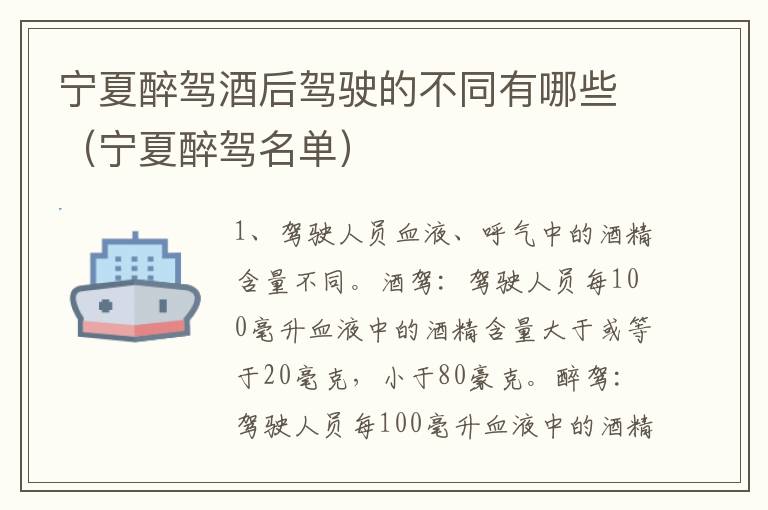 宁夏醉驾酒后驾驶的不同有哪些（宁夏醉驾名单）