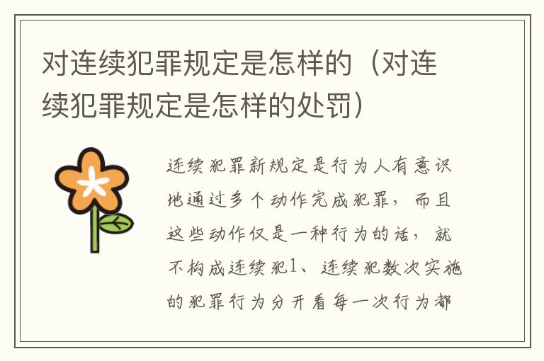 对连续犯罪规定是怎样的(对连续犯罪规定是怎样的处罚)