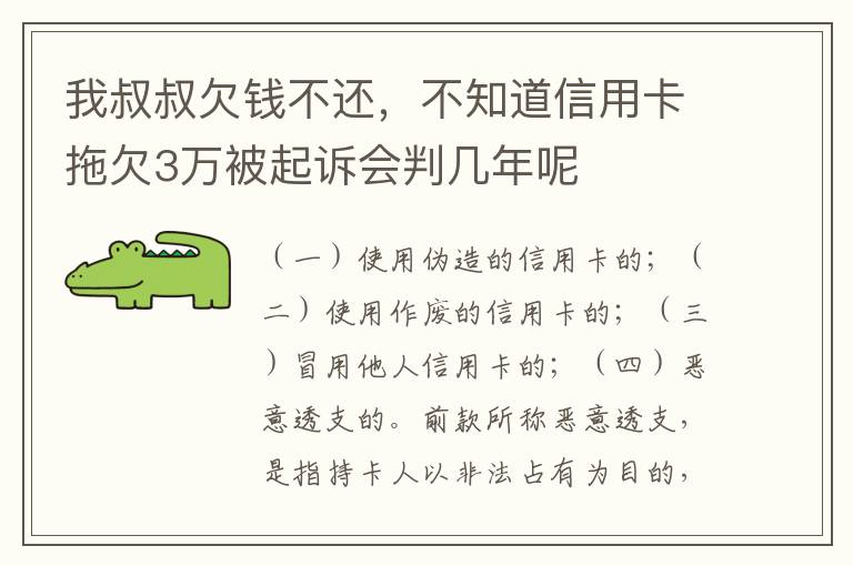我叔叔欠钱不还，不知道信用卡拖欠3万被起诉会判几年呢